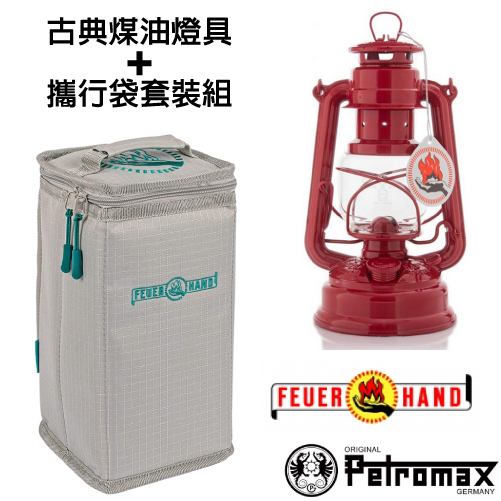 【德國 Petromax】套裝組 經典 Feuerhand 火手 煤油燈+ 專用攜行袋 /ta-276-1 寶石紅✿30E010